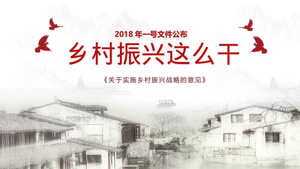 乡村振兴战略实施工作汇报PPT课件下载1