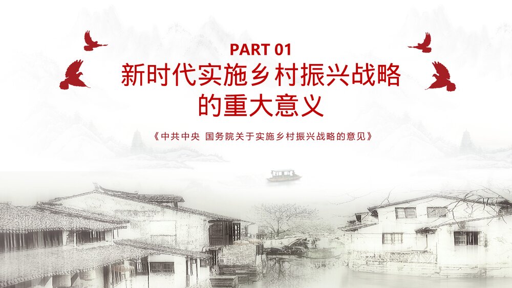 乡村振兴战略实施工作汇报PPT课件下载4