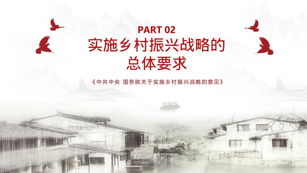 乡村振兴战略实施工作汇报PPT课件下载9