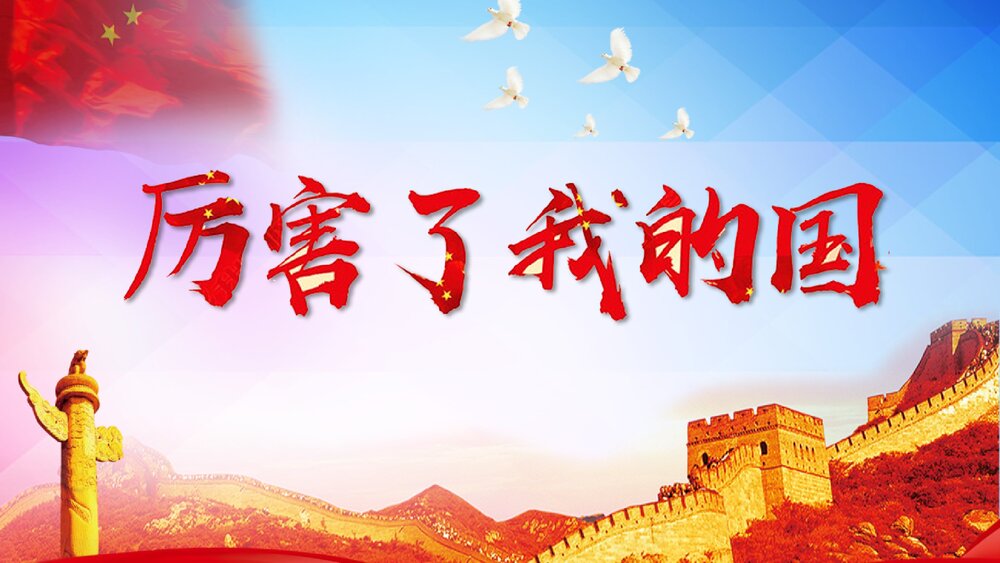 《厉害了我的国》学习强国主题班会PPT课件1