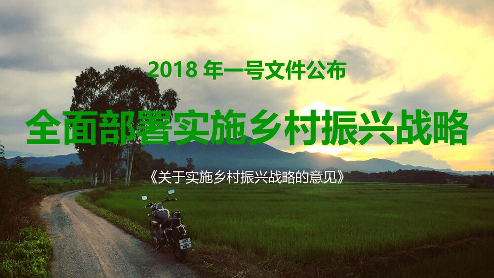 《全国部署实施乡村振兴战略》党课专题学习PPT课件下载1
