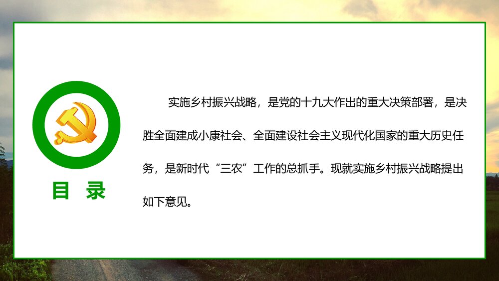 《全国部署实施乡村振兴战略》党课专题学习PPT课件下载2