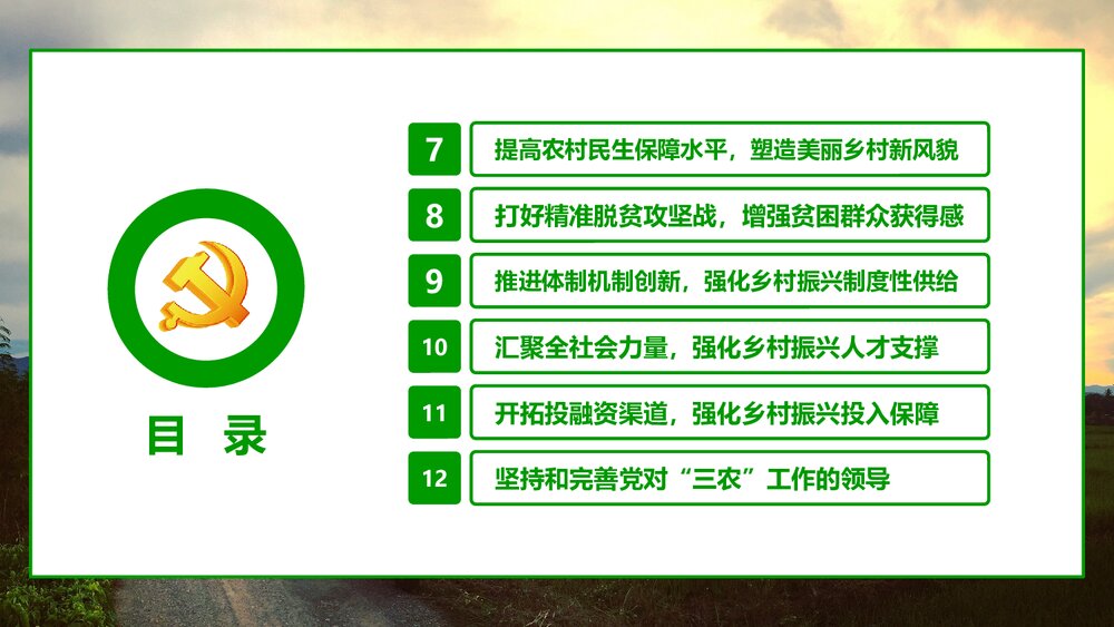 《全国部署实施乡村振兴战略》党课专题学习PPT课件下载3