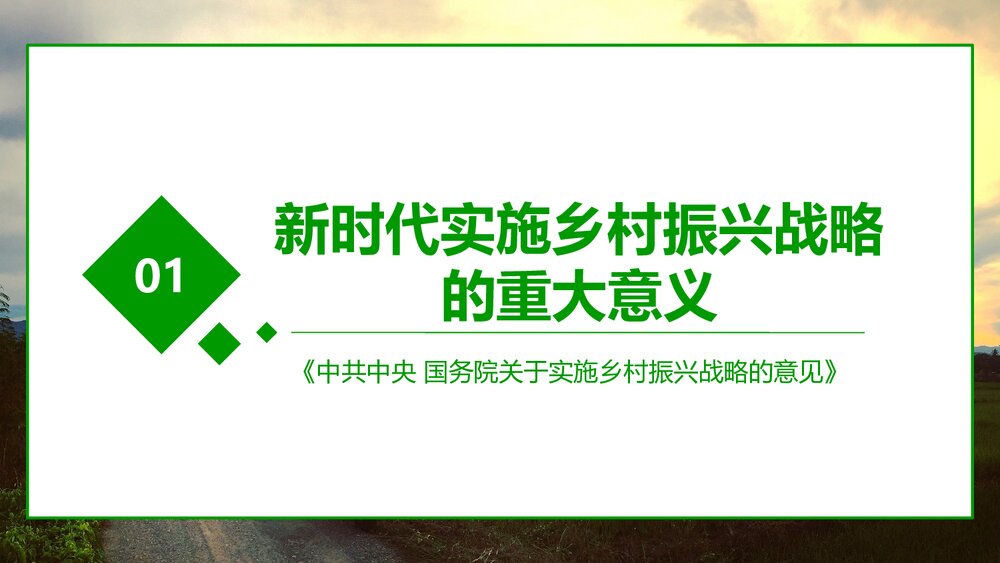 《全国部署实施乡村振兴战略》党课专题学习PPT课件下载4