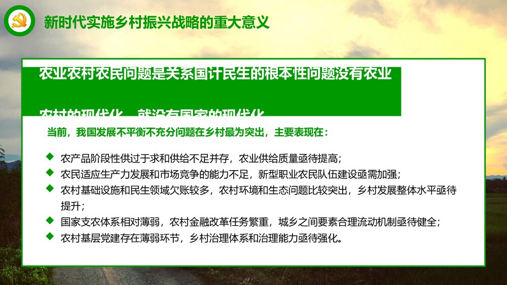 《全国部署实施乡村振兴战略》党课专题学习PPT课件下载6