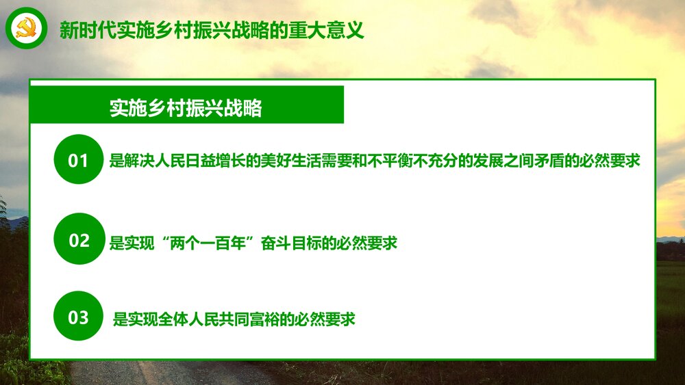 《全国部署实施乡村振兴战略》党课专题学习PPT课件下载7