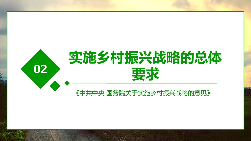 《全国部署实施乡村振兴战略》党课专题学习PPT课件下载9