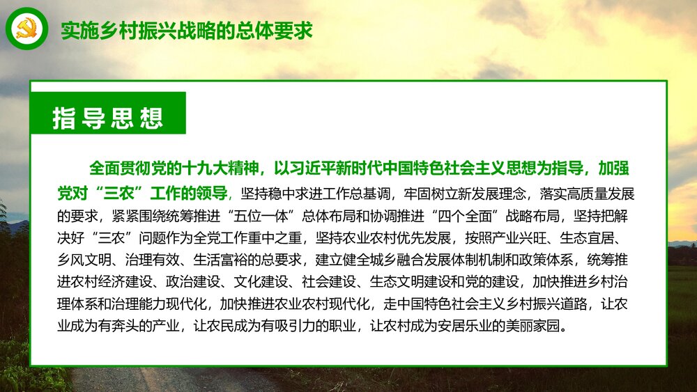 《全国部署实施乡村振兴战略》党课专题学习PPT课件下载10
