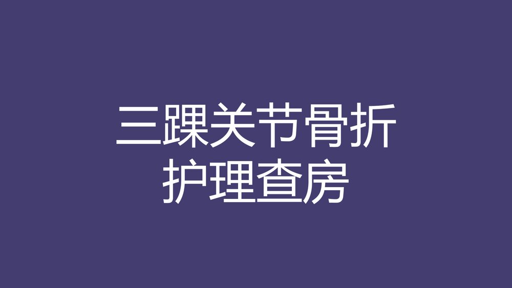三踝关节骨折护理查房PPT课件（共29页）1