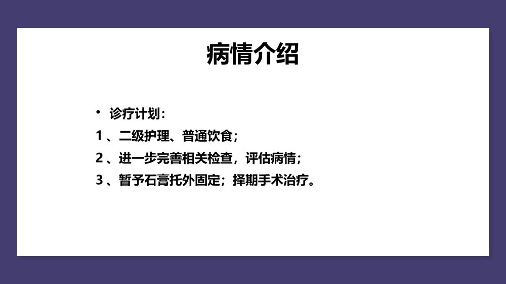 三踝关节骨折护理查房PPT课件（共29页）10