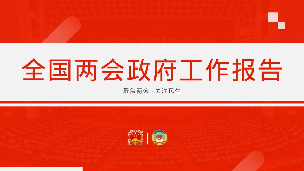 聚焦两会·关注民生《全国两会政府工作报告》PPT课件下载1