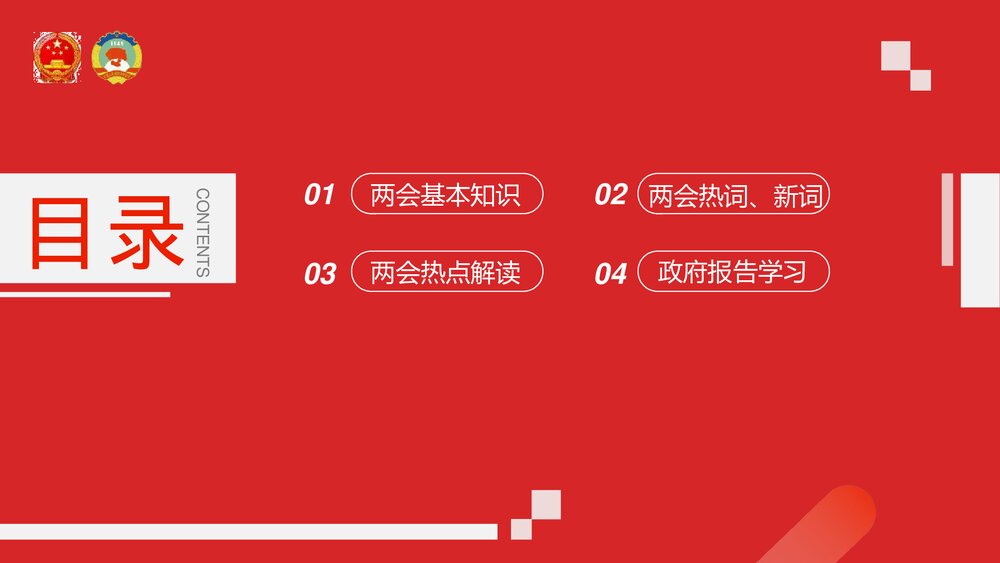 聚焦两会·关注民生《全国两会政府工作报告》PPT课件下载2