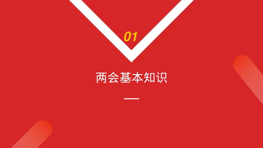 聚焦两会·关注民生《全国两会政府工作报告》PPT课件下载4
