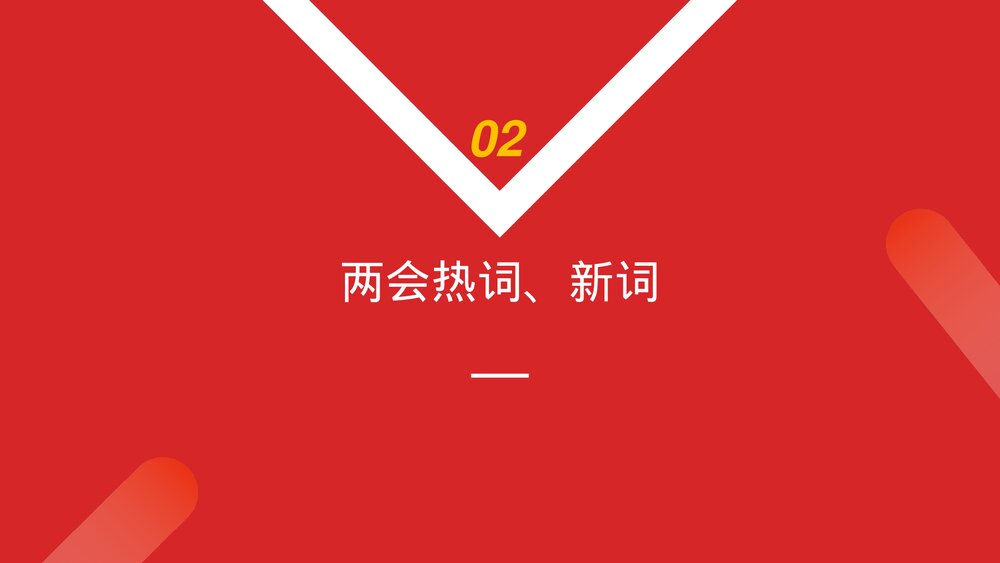 聚焦两会·关注民生《全国两会政府工作报告》PPT课件下载8