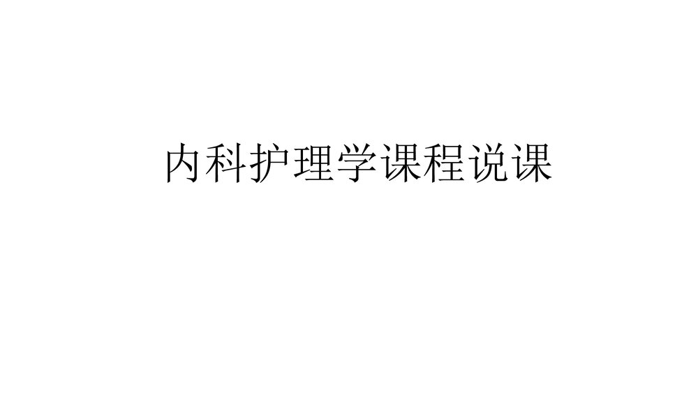 内科护理学课程·说课PPT课件下载(共33页)1