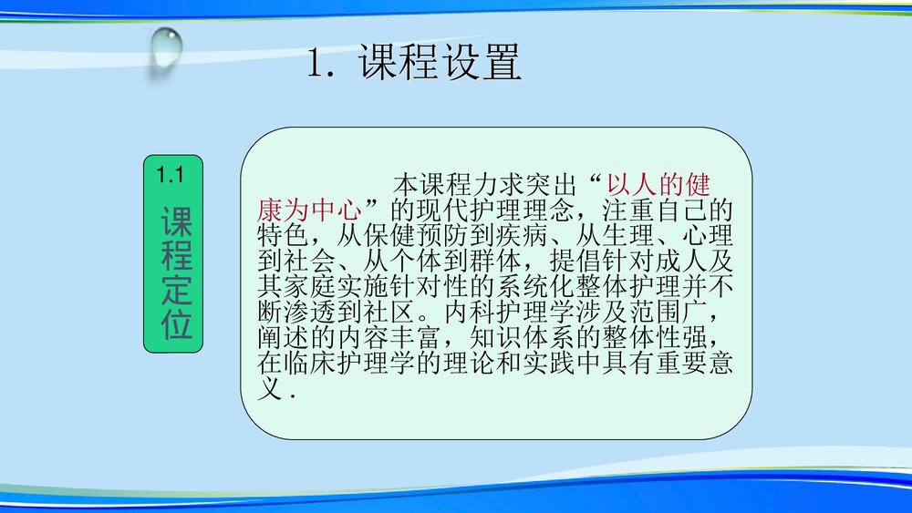 内科护理学课程·说课PPT课件下载(共33页)3
