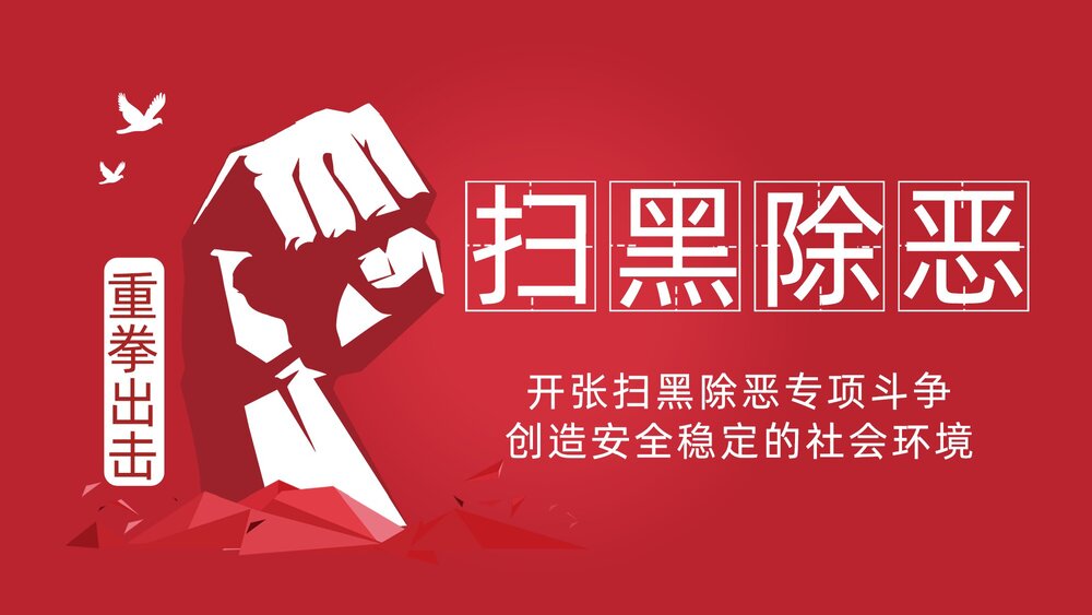 重拳出击扫黑除恶专项斗争主题PPT课件下载1