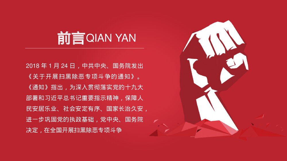 重拳出击扫黑除恶专项斗争主题PPT课件下载2