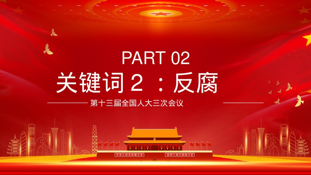 全国两会热点解读主题内容PPT课件下载5