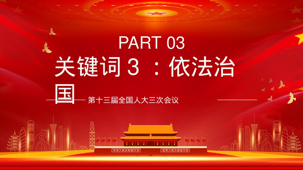 全国两会热点解读主题内容PPT课件下载7