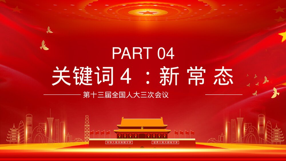 全国两会热点解读主题内容PPT课件下载9