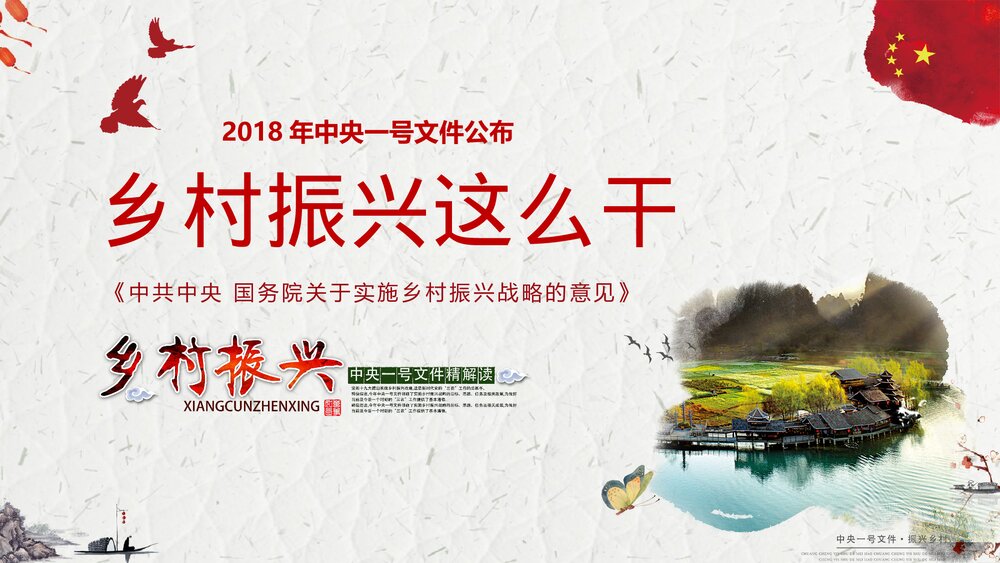 乡村振兴战略中央一号文件解读汇报PPT课件下载1
