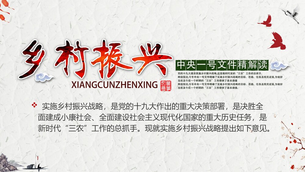 乡村振兴战略中央一号文件解读汇报PPT课件下载2