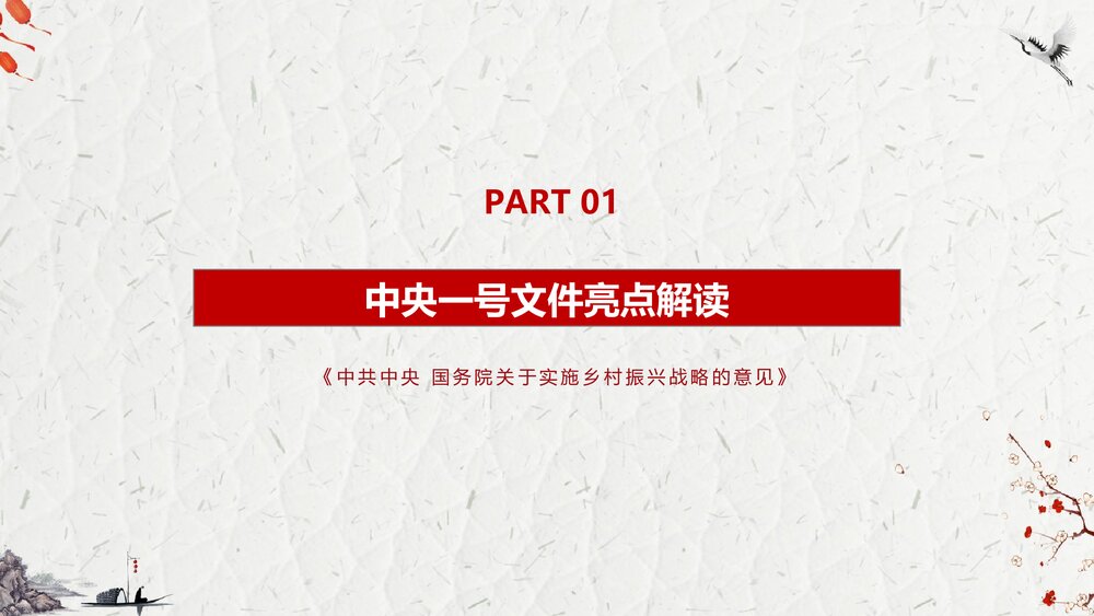 乡村振兴战略中央一号文件解读汇报PPT课件下载4