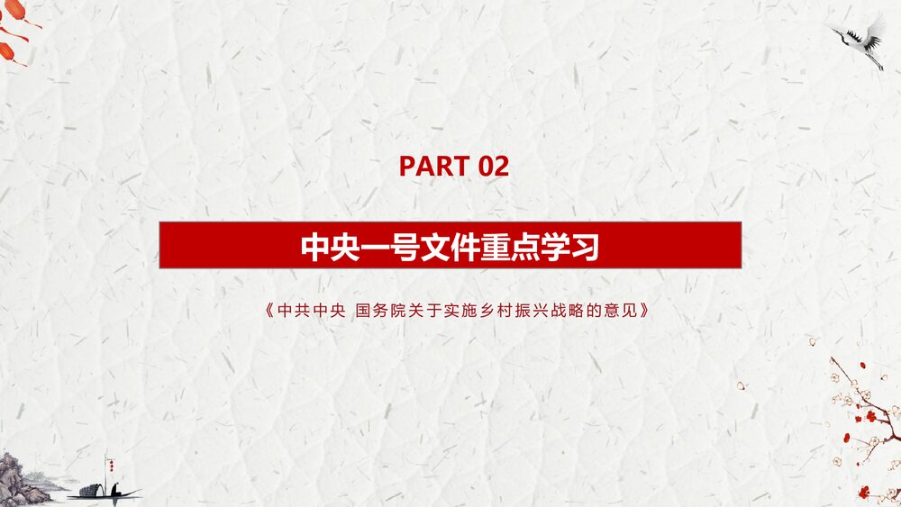 乡村振兴战略中央一号文件解读汇报PPT课件下载9