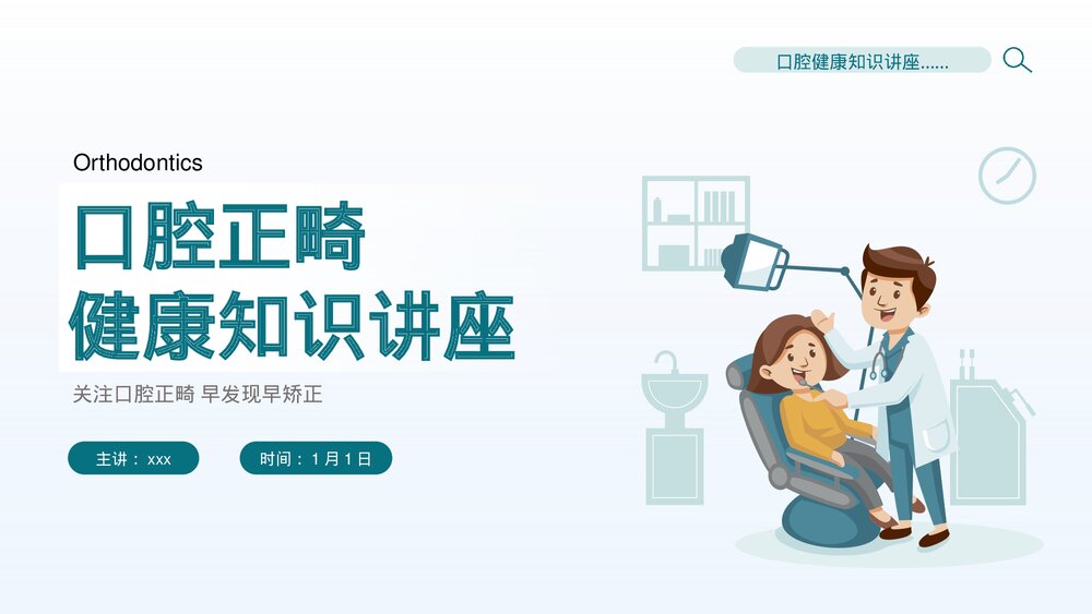 口腔正畸健康知识讲座培训PPT课件(共19页·可编辑修改)1