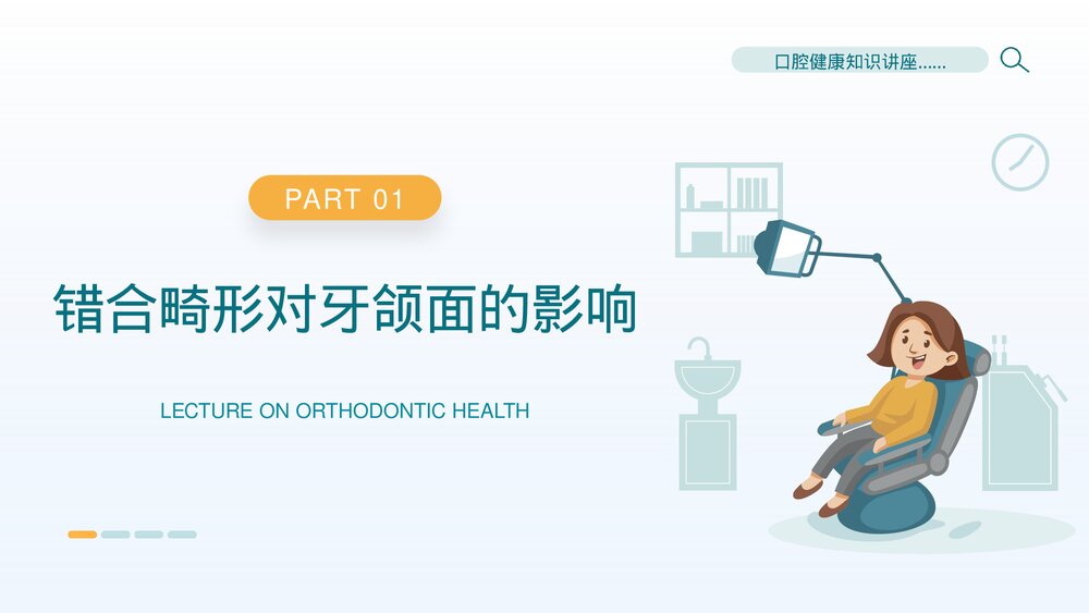 口腔正畸健康知识讲座培训PPT课件(共19页·可编辑修改)3