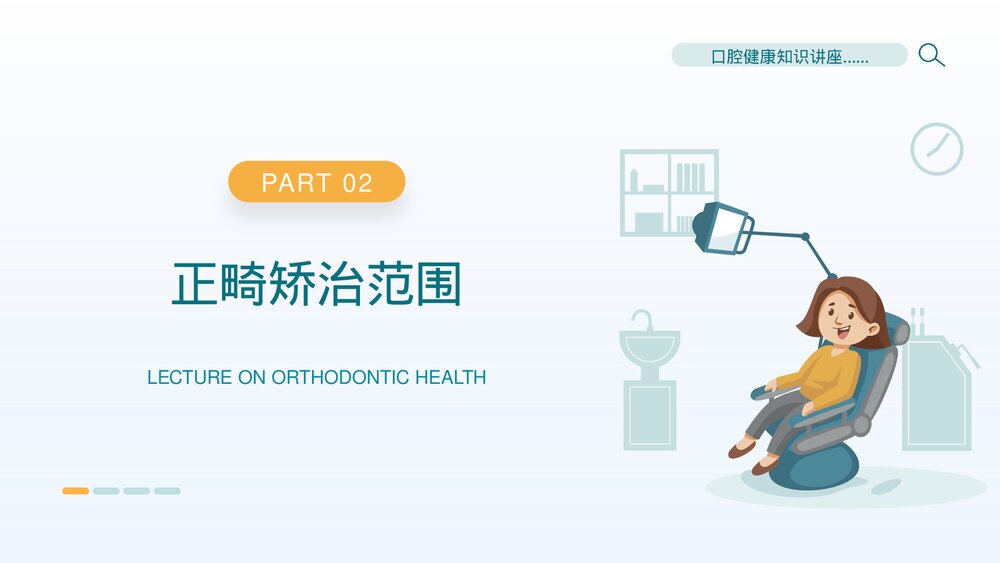 口腔正畸健康知识讲座培训PPT课件(共19页·可编辑修改)6