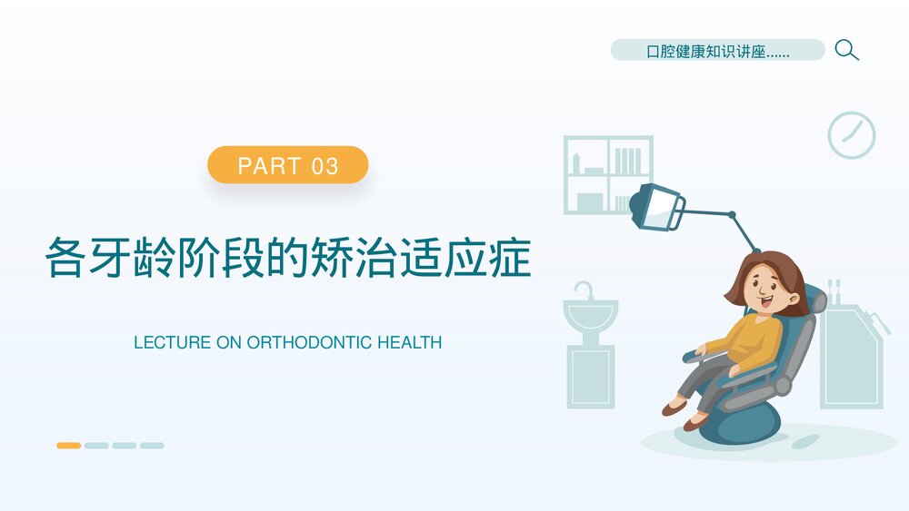 口腔正畸健康知识讲座培训PPT课件(共19页·可编辑修改)8
