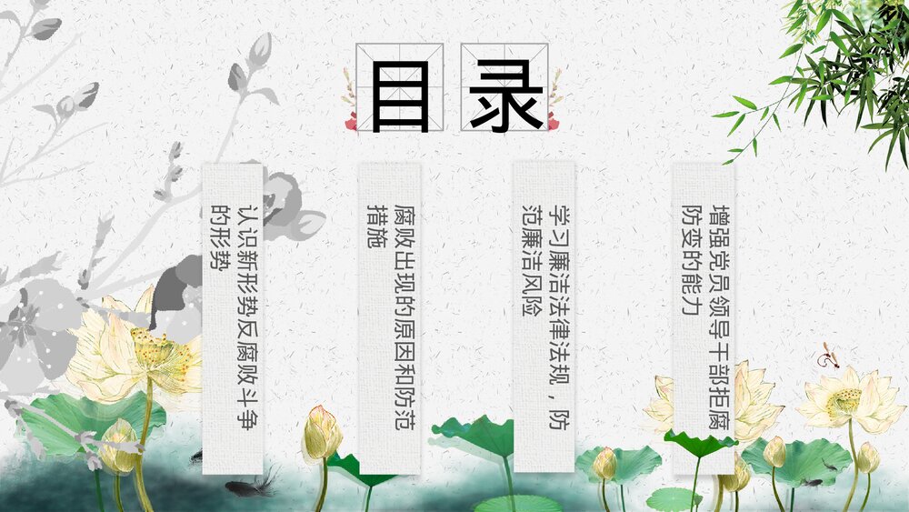 党政党建廉政反腐倡廉教育PPT课件下载3