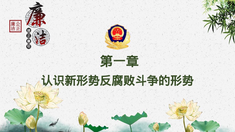 党政党建廉政反腐倡廉教育PPT课件下载4