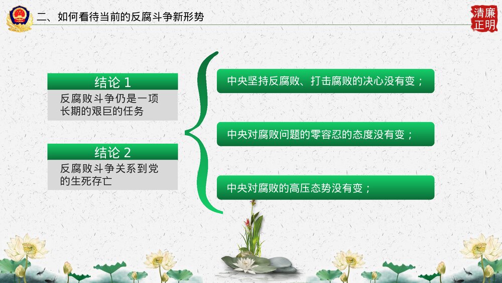 党政党建廉政反腐倡廉教育PPT课件下载9