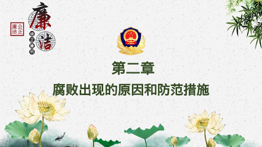 党政党建廉政反腐倡廉教育PPT课件下载10