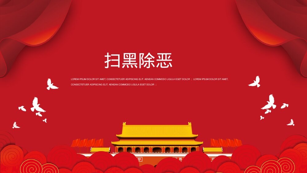 《扫黑除恶》党政建设政府工作PPT课件1