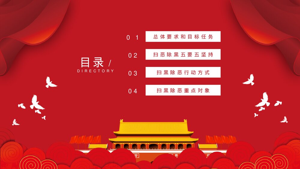 《扫黑除恶》党政建设政府工作PPT课件2