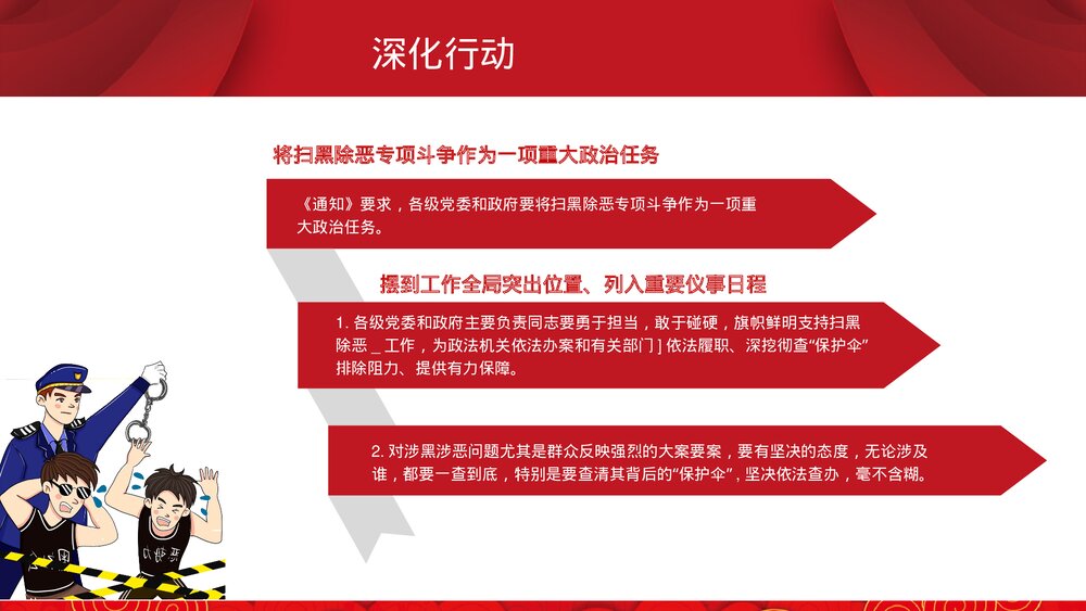 《扫黑除恶》党政建设政府工作PPT课件6