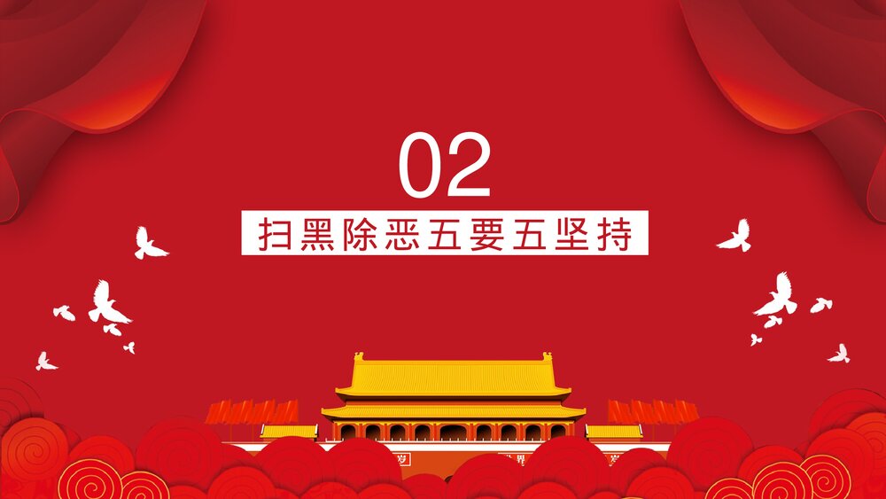 《扫黑除恶》党政建设政府工作PPT课件8