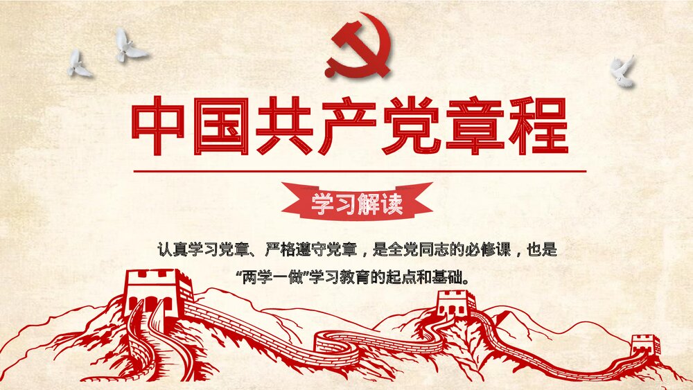 《中国共产党章程学习解读》政府工作学习强国PPT课件下载1