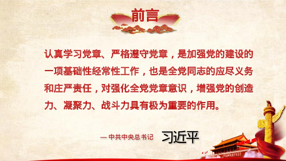 《中国共产党章程学习解读》政府工作学习强国PPT课件下载2