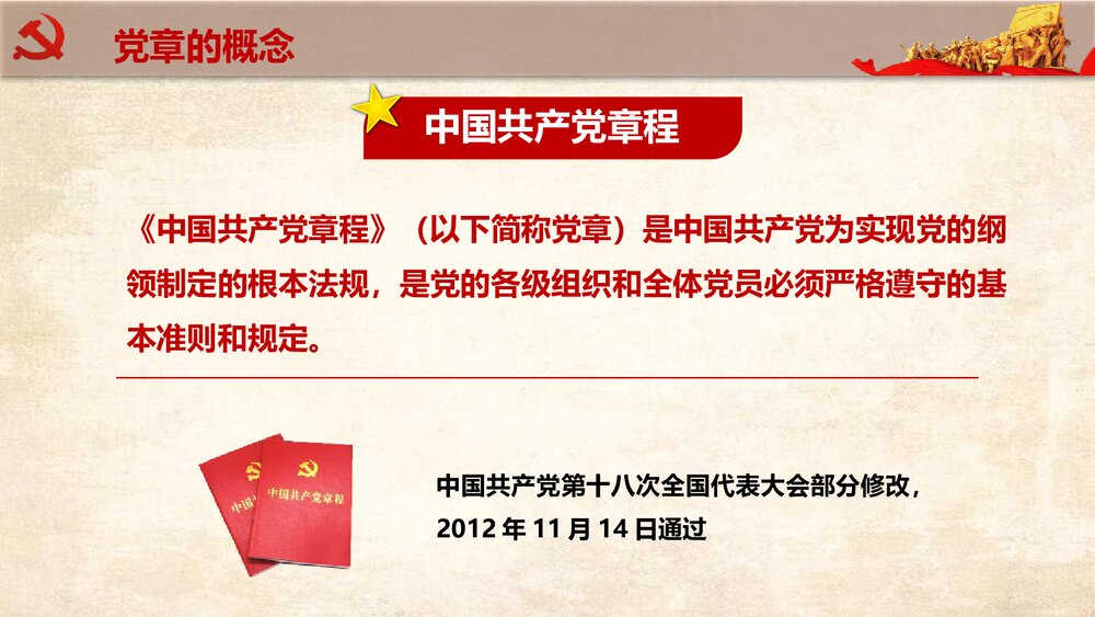 《中国共产党章程学习解读》政府工作学习强国PPT课件下载5