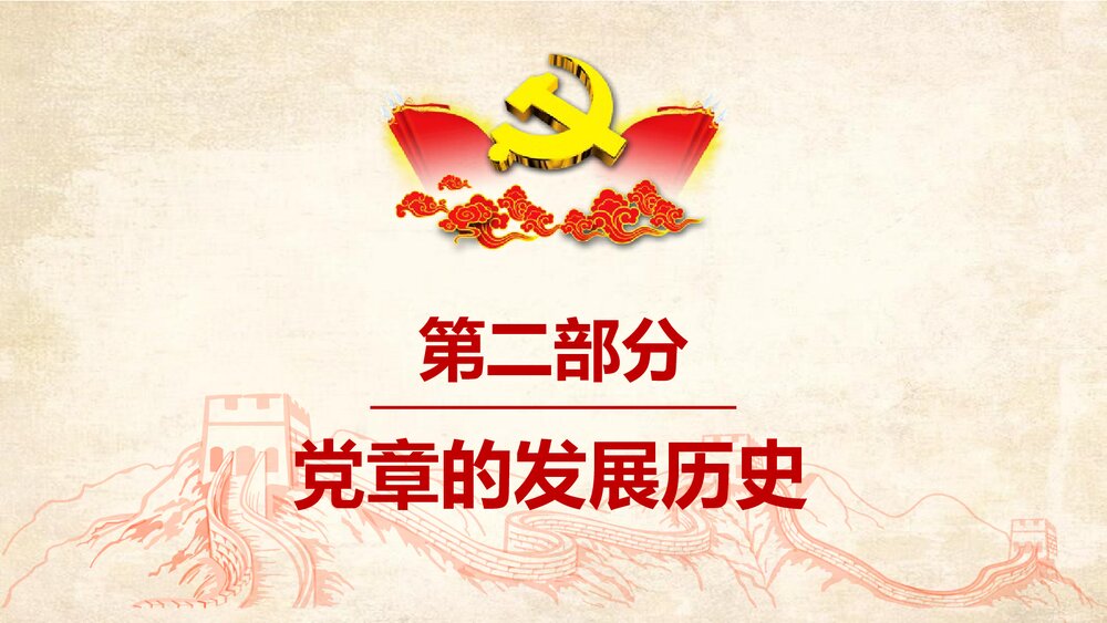 《中国共产党章程学习解读》政府工作学习强国PPT课件下载9