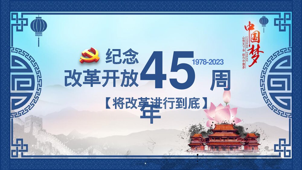 纪念改革开放45周年PPT课件下载1