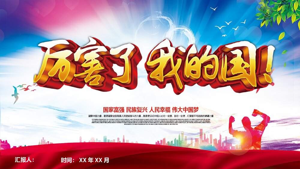 《厉害了我的国》学习强国主题班会PPT课件下载1