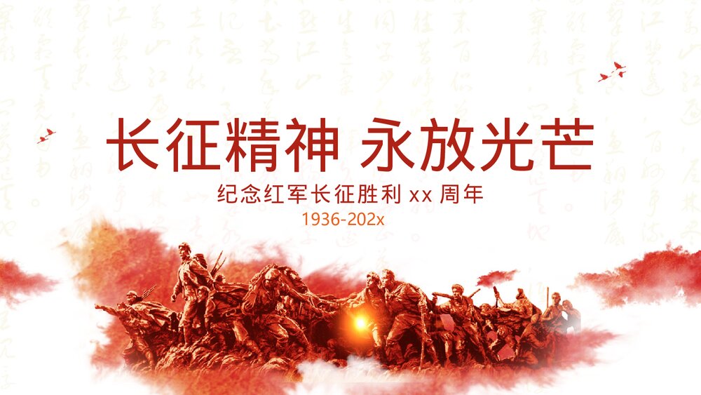 纪念红军长征胜利xx周年PPT下载1