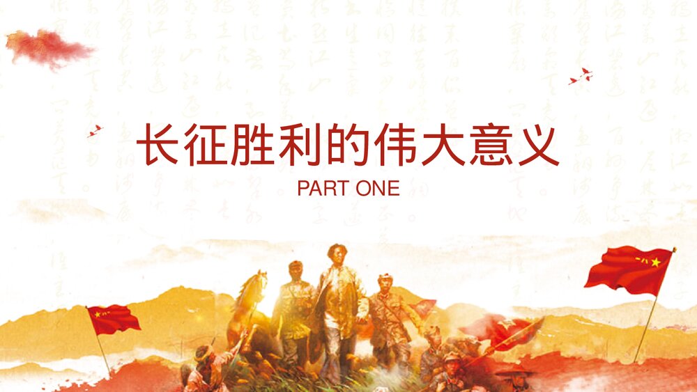 纪念红军长征胜利xx周年PPT下载4