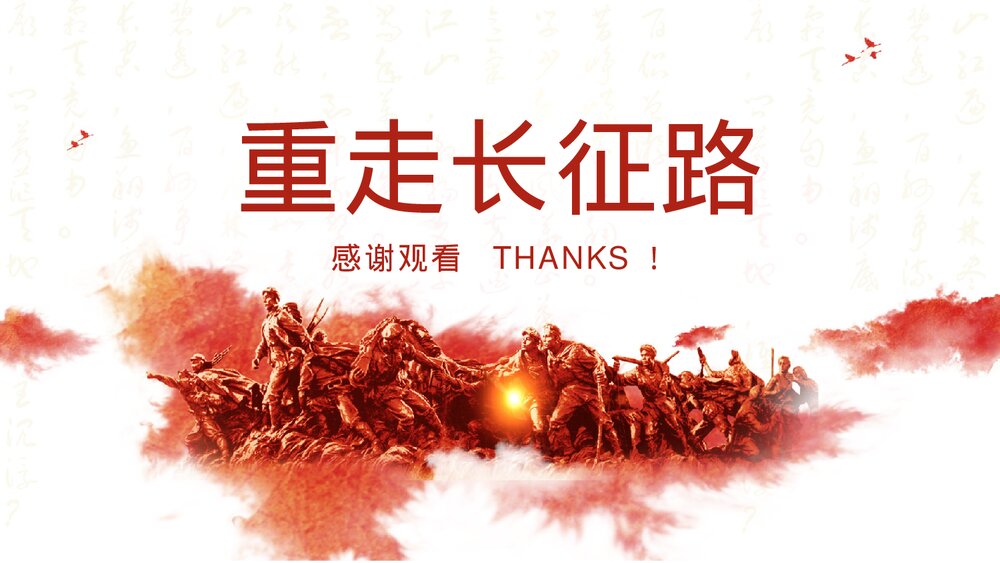 纪念红军长征胜利xx周年PPT下载10